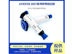 2027系列焊带保护胶